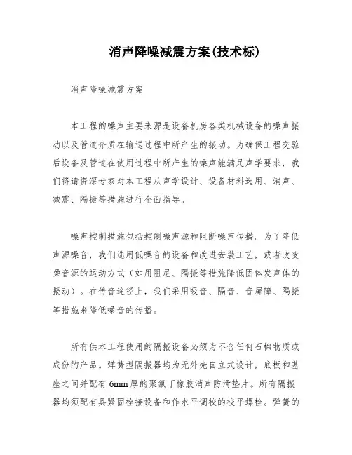 消声降噪减震方案(技术标)