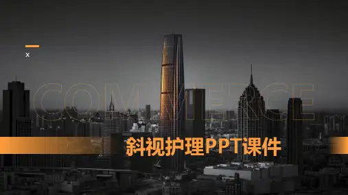 斜视护理PPT课件(1)