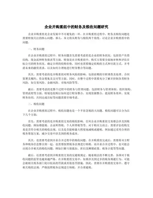 企业并购重组中的财务及税收问题研究
