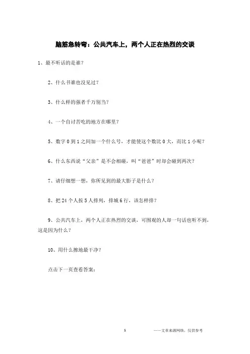 脑筋急转弯：公共汽车上,两个人正在热烈的交谈