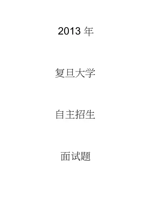 2013年复旦大学自主招生面试题
