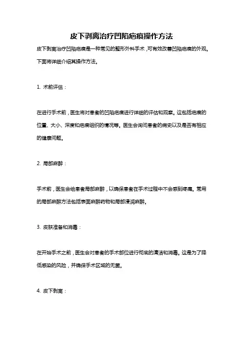 皮下剥离治疗凹陷疤痕操作方法