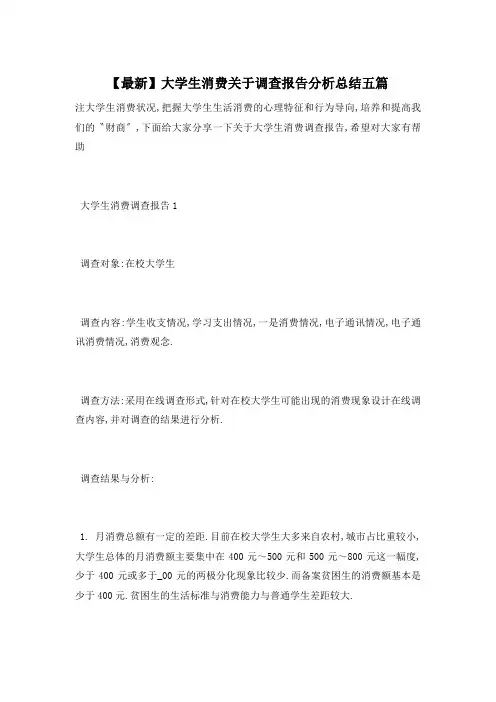 大学生消费关于调查报告分析总结五篇