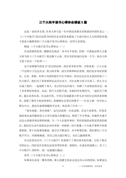 三个火枪手读书心得体会模板5篇