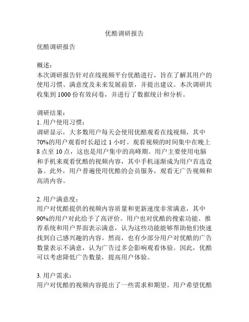 优酷调研报告