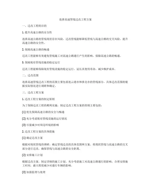 连淮高速管线迁改工程方案