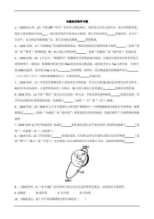 2019年中考物理试题分类汇编五63电磁波的海洋专题