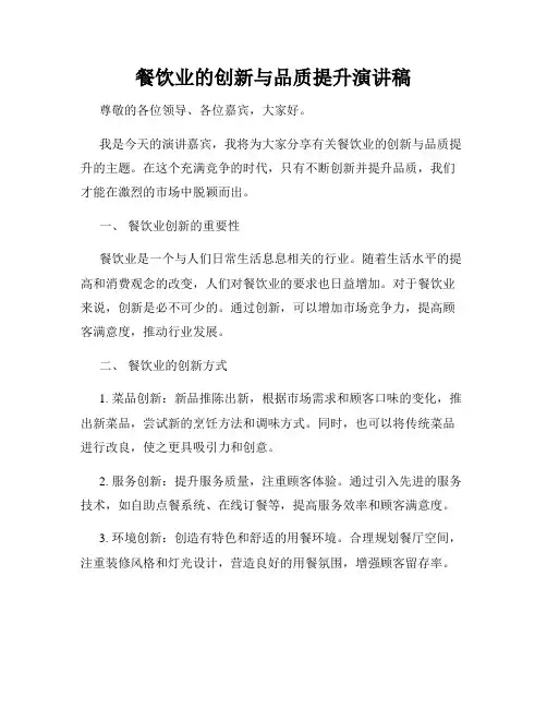 餐饮业的创新与品质提升演讲稿