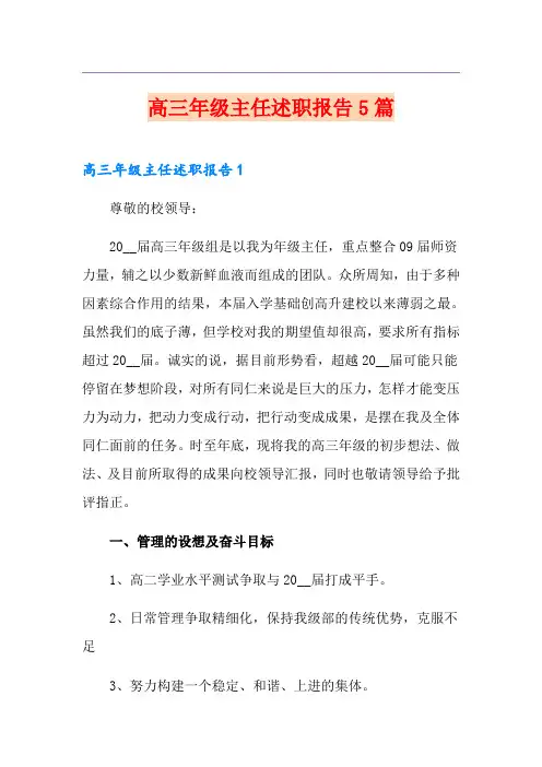 高三年级主任述职报告5篇