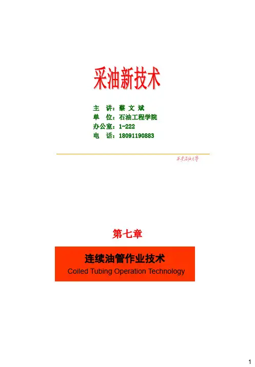 第7章 连续油管