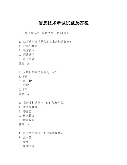 信息技术考试试题及答案
