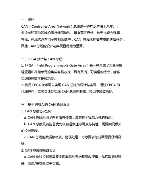 基于fpga的can总线设计与实现