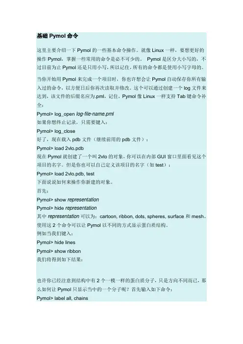 基础Pymol命令