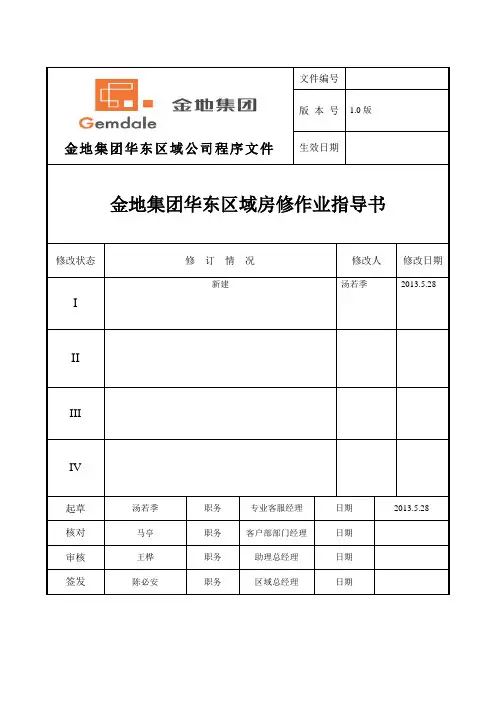 金地集团华东区房修作业指导书