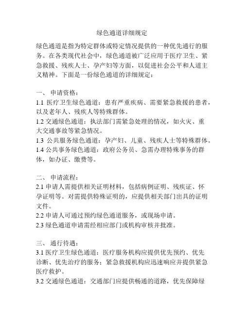绿色通道详细规定