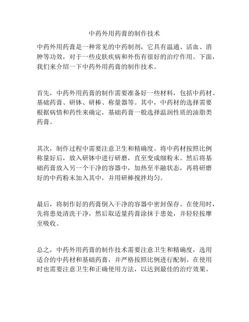 中药外用药膏的制作技术