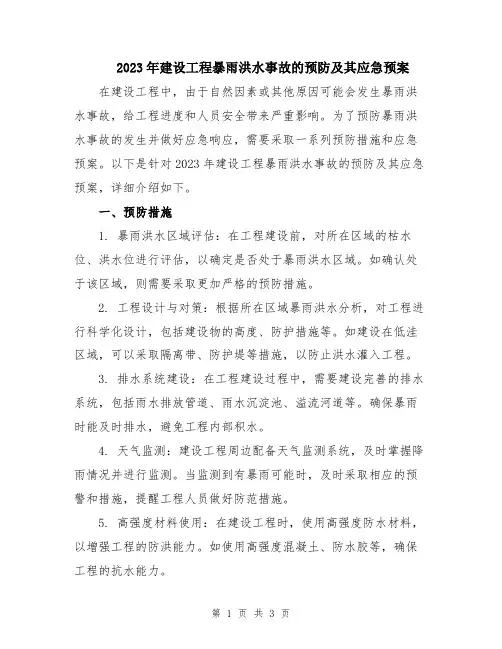 2023年建设工程暴雨洪水事故的预防及其应急预案