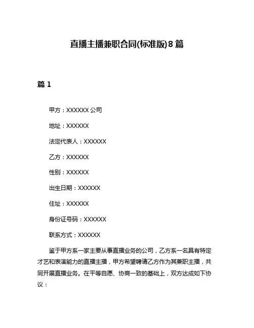 直播主播兼职合同(标准版)8篇
