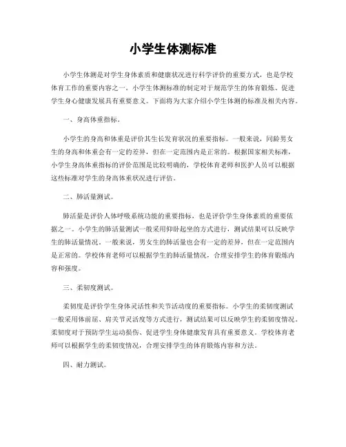 小学生体测标准