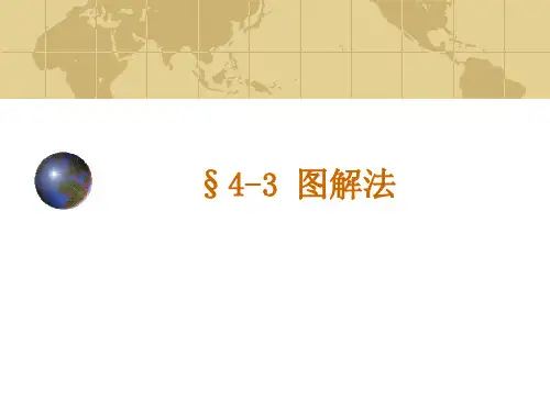 4-3 图解法《网络分析与综合》课件