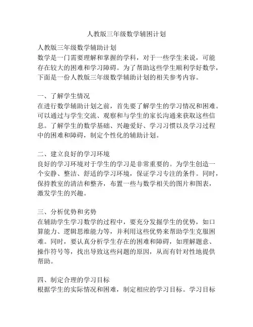 人教版三年级数学辅困计划