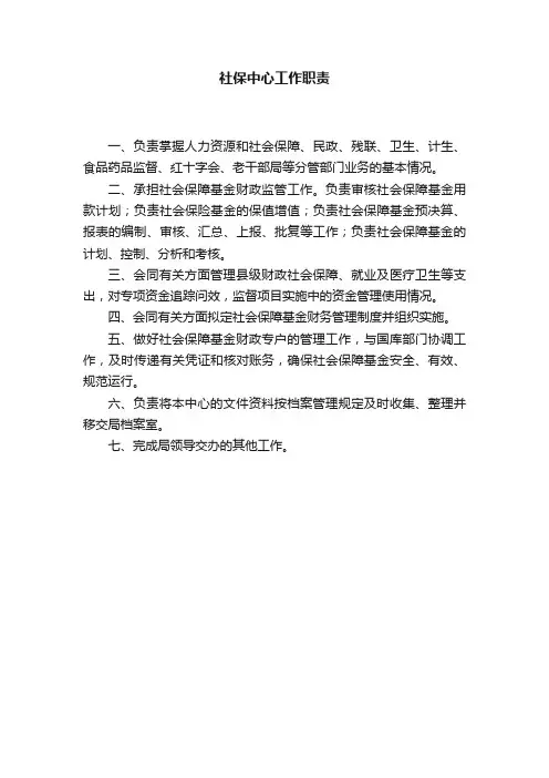 社保中心工作职责