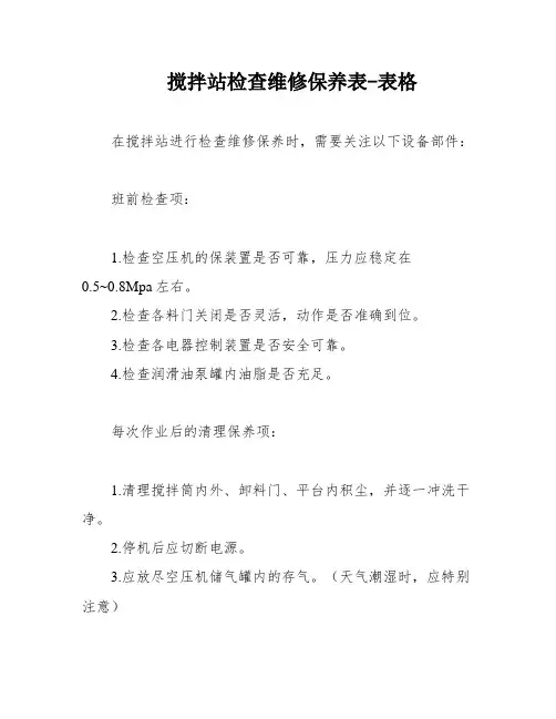 搅拌站检查维修保养表-表格