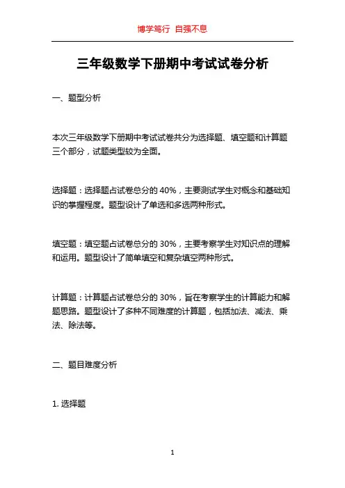 三年级数学下册期中考试试卷分析