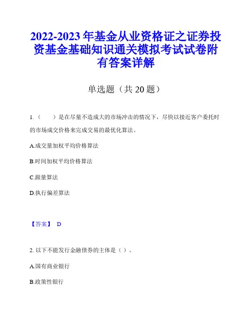2022-2023年基金从业资格证之证券投资基金基础知识通关模拟考试试卷附有答案详解