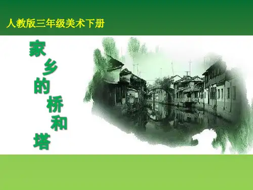 三年级美术下册课件-第16课 家乡的桥和塔(11)-人教版