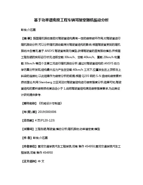 基于功率谱密度工程车辆驾驶室随机振动分析