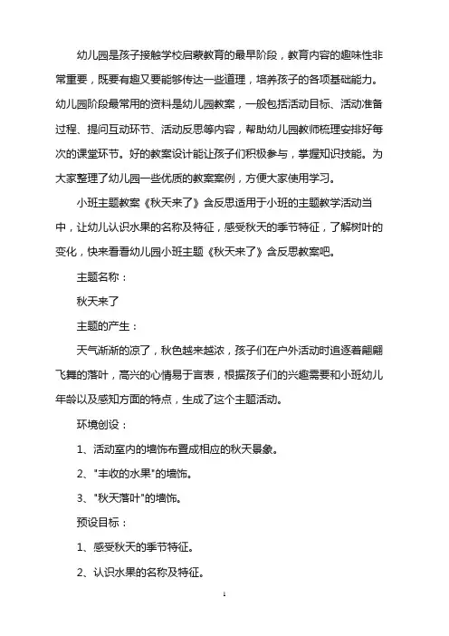 幼儿园小班主题教案《秋天来了》含反思word版
