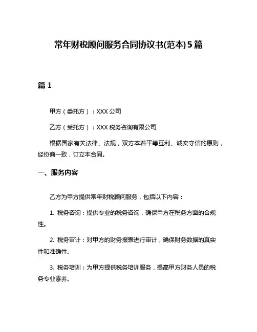 常年财税顾问服务合同协议书(范本)5篇
