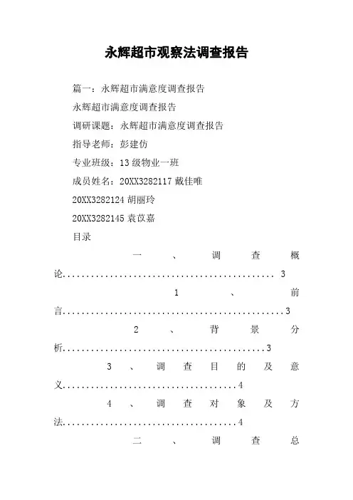 永辉超市观察法调查报告