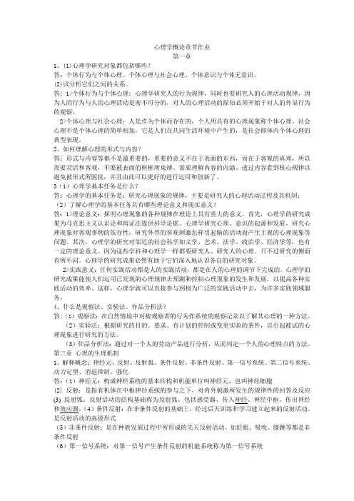 心理学概论章节作业答案