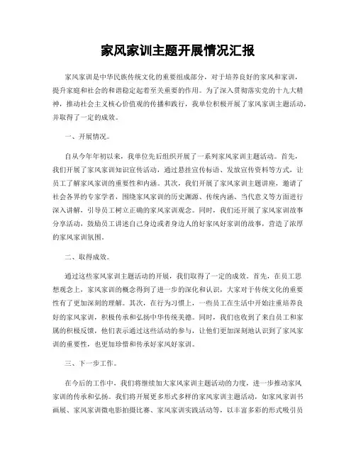 家风家训主题开展情况汇报