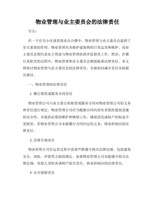 物业管理与业主委员会的法律责任