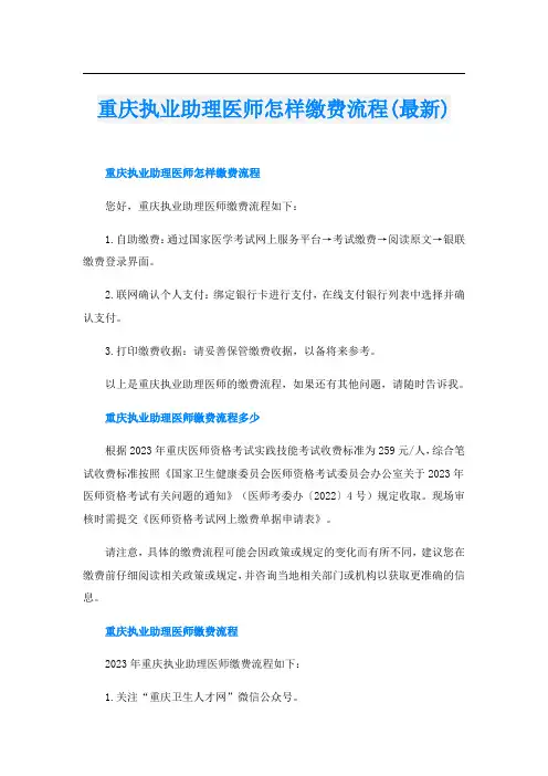 重庆执业助理医师怎样缴费流程(最新)