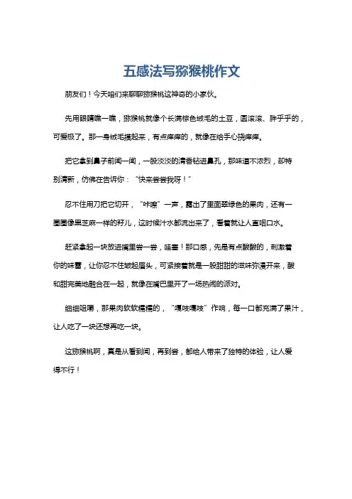 五感法写猕猴桃作文