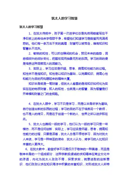 犹太人的学习智慧