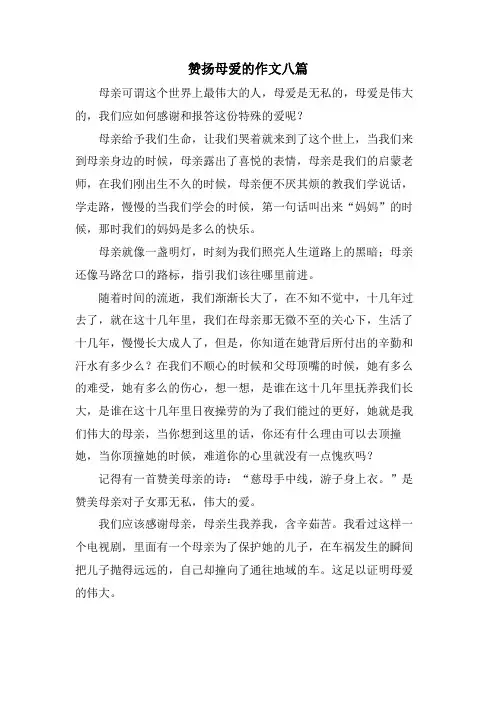 赞扬母爱的作文八篇
