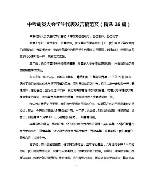 中考动员大会学生代表发言稿范文(精选16篇)