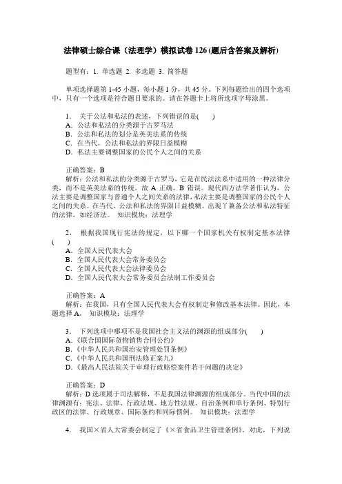 法律硕士综合课(法理学)模拟试卷126(题后含答案及解析)