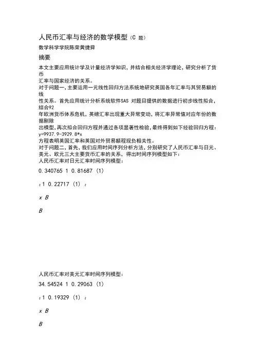 人民币汇率与经济的数学模型