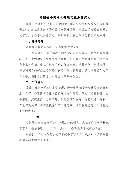 校园安全网格化管理实施方案范文(3篇)