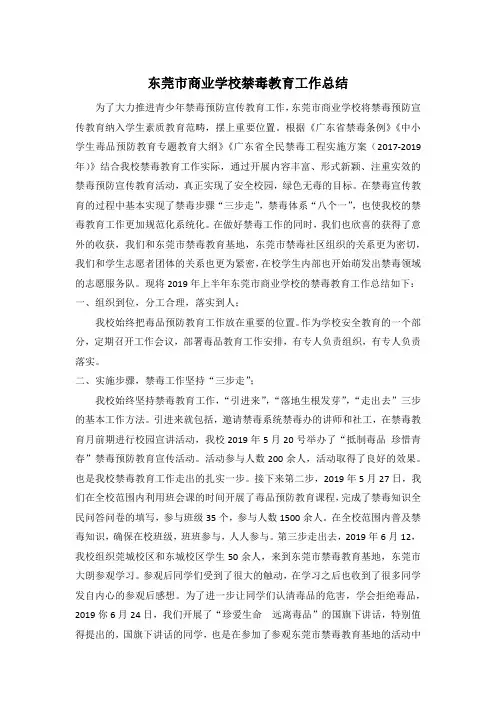2019东莞市商业学校禁毒工作总结