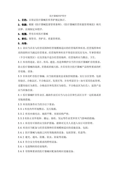 医疗器械养护程序