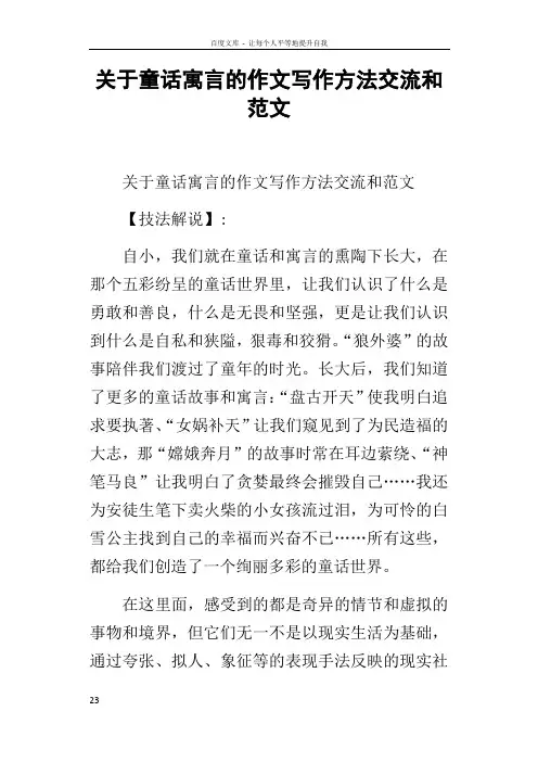 关于童话寓言的作文写作方法交流和范文