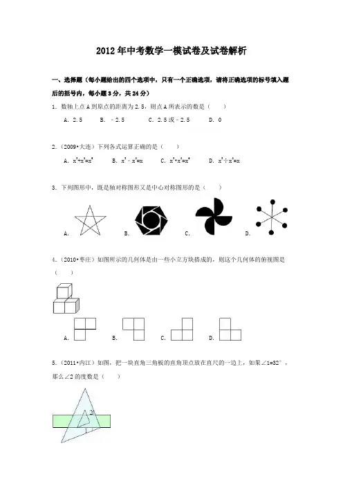 2012初中毕业招生考试中考数学一模试题及答案