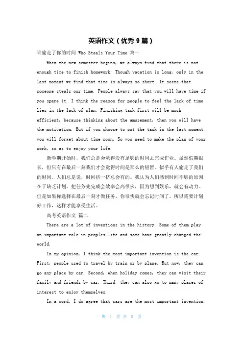 英语作文(优秀9篇)